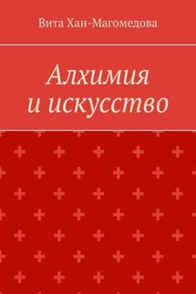 Алхимия и искусство - Вита Хан-Магомедова