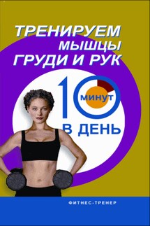 Тренируем мышцы груди и рук за 10 минут в день - Люси Бурбо