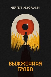 Выжженная трава - Федор Анич