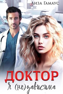 Доктор. Я(не)зависима - Лиза Гамаус