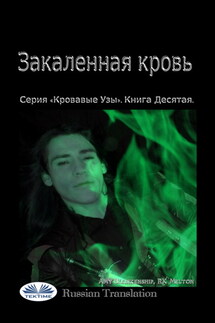 Закаленная Кровь - Amy Blankenship