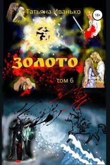Золото. Том 6 - Татьяна Иванько