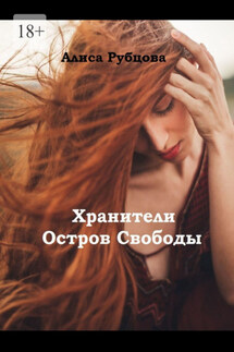 Хранители. Остров Свободы - Алиса Рубцова