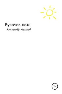 Кусочек лета - Александр Ломков