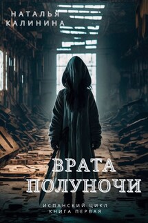 Врата полуночи - Калинина Наталья