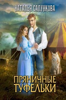 Пряничные туфельки - Наталья Сапункова