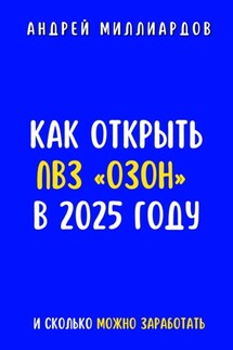 Как открыть ПВЗ «Озон» в 2025 году и сколько можно заработать - Андрей Миллиардов