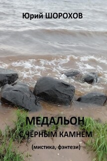 Медальон с чёрным камнем - Юрий Шорохов