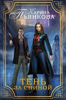 Тень за спиной - Карина Пьянкова