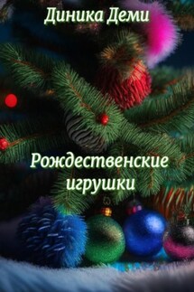 Рождественские игрушки - Диника Деми