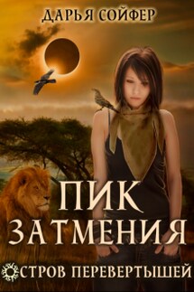 Остров перевертышей. Пик затмения - Дарья Сойфер