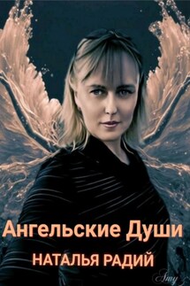 Ангельские души - Наталья Радий