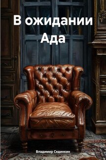 В ожидании Ада - Владимир Сединкин