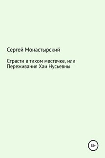 Страсти в тихом местечке, или Переживания Хаи Нусьевны - Сергей Монастырский