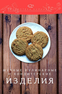 Мучные кулинарные и кондитерские изделия - Александр Сергеевич Ратушный, Константин Николаевич Лобанов