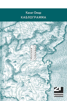 Каблограмма - Канат Омар