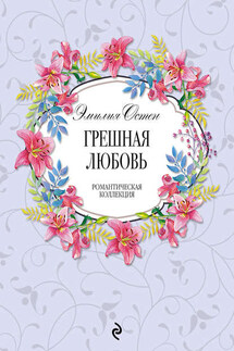 Грешная любовь - Эмилия Остен