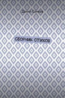 Сборник стихов - Данил Самков