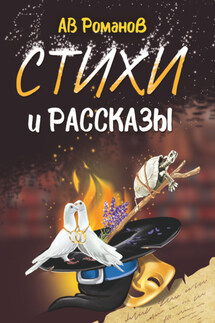 Стихи и рассказы - АВ Романов