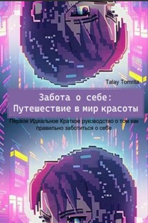 Забота о себе: Путешествие в мир красоты - Tomrita Talay