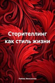 Сторителлинг как стиль жизни - Любовь Мельникова