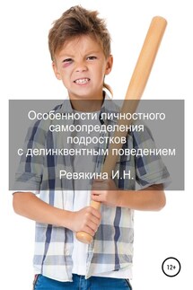 Особенности личностного самоопределения подростков с делинквентным поведением - Ирина Ревякина