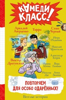Повторяем для особо одаренных! Весёлые истории, рассказанные классными классиками и классными современниками - Виктор Юзефович Драгунский, Александр А. Егоров