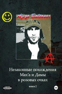 Незаконные похождения Max'a и Дамы в Розовых Очках. Книга 2 - Afigo Baltasar