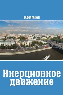 Инерционное движение - Вадим Пряхин