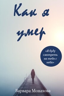 Как я умер - Варвара Монахова