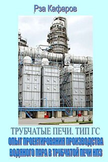 Трубчатые печи. Тип ГС. Опыт проектирования производства водяного пара в трубчатой печи НПЗ - Рза Кафаров
