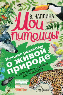 Мои питомцы (сборник). С вопросами и ответами для почемучек - Вера Васильевна Чаплина, Александр Васильевич Тихонов