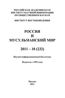 Россия и мусульманский мир № 10 / 2011 - Валентина Сченснович