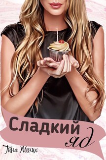 Сладкий яд - Тина Жених
