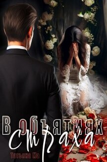 В объятиях страха - Татьяна Ма