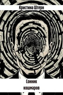 Сонник кошмаров - Кристина Штерн