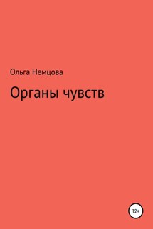 Органы чувств - Ольга Немцова