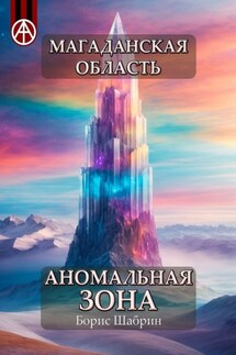 Магаданская область. Аномальная зона - Борис Шабрин
