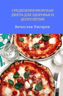 Средиземноморская диета для здоровья и долголетия - Вячеслав Пигарев