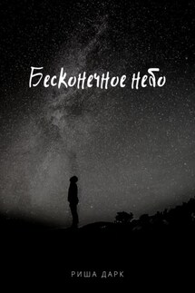 Бесконечное небо - Риша Дарк