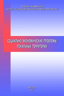 Социально-экономические проблемы локальных территорий - Тамара Витальевна Ускова, Николай Владимирович Ворошилов