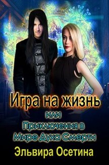 Игра на жизнь, или Приключения в Мире Духа Смерти - Эльвира Осетина