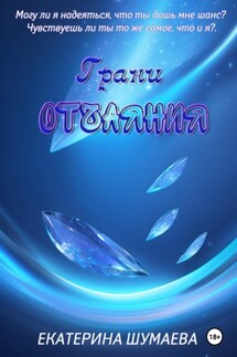 Грани отчаяния - Екатерина Шумаева