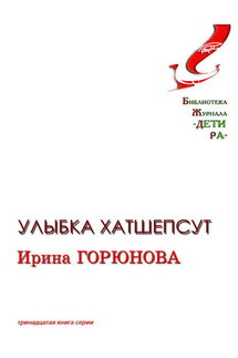 Улыбка Хатшепсут - Ирина Горюнова