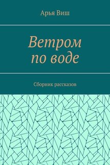 Ветром по воде - Арья Виш