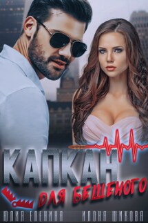 Капкан для бешеного - Юлия Еленина, Илона Шикова