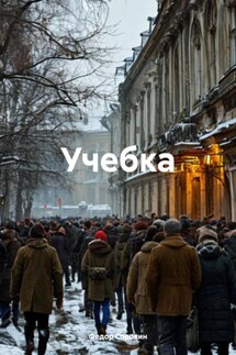Учебка - Федор Сорокин