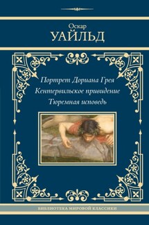 Портрет Дориана Грея. Кентервильское привидение. Тюремная исповедь - Оскар Уайльд