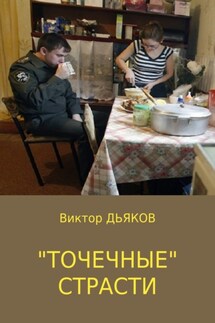 «Точечные» страсти - Виктор Дьяков