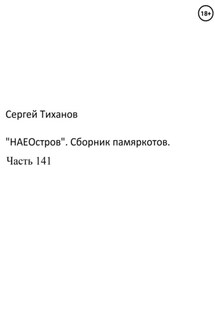 «НаеОстров». Сборник памяркотов. Часть 141 - Сергей Тиханов